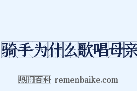 骑手为什么歌唱母亲是什么意思的图片